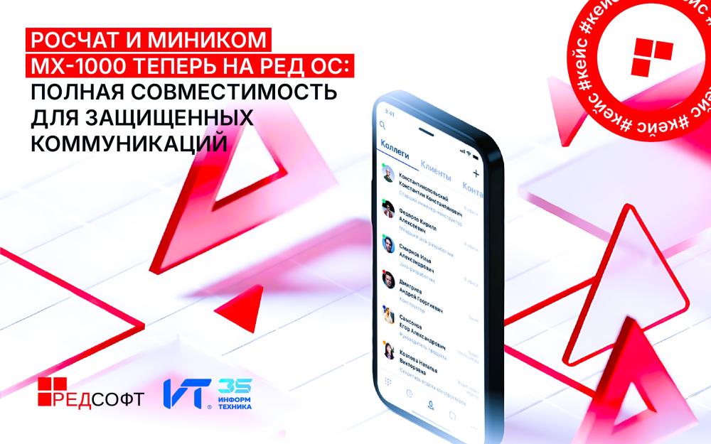 Коммуникационные платформы РОСЧАТ и МиниКом МХ-1000 стали доступны пользователям РЕД ОС