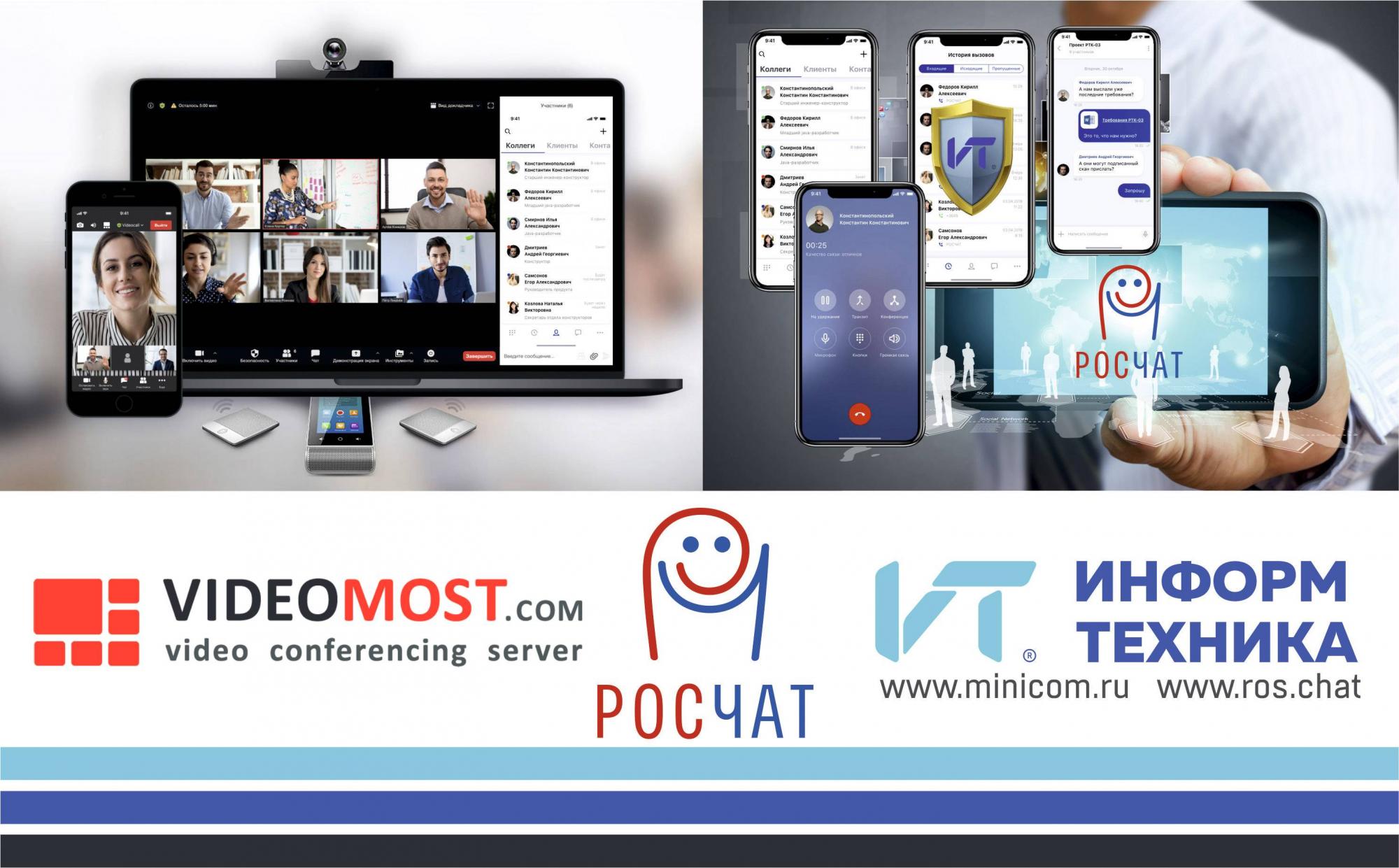 РОСЧАТ и VideoMost:  мессенджер + ВКС для единого рабочего пространства всех сотрудников РОСЧАТ и VideoMost:  мессенджер + ВКС для единого рабочего пространства всех сотрудников