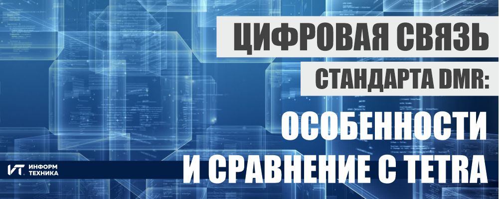 Цифровая связь стандарта DMR: особенности и сравнение с TETRA - ГК ...