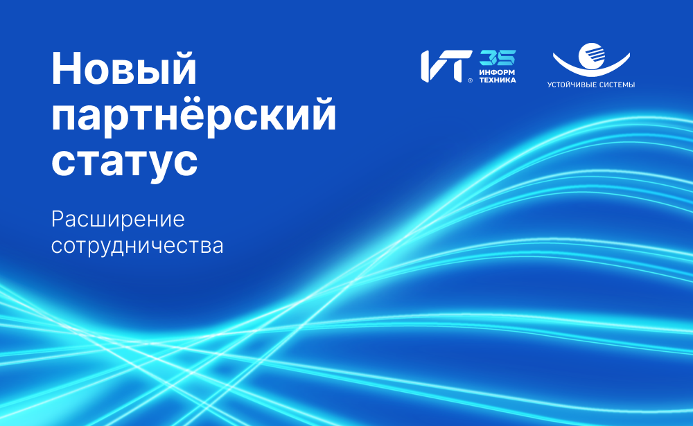 «Устойчивые системы» стали сервисным партнером группы компаний «Информтехника»