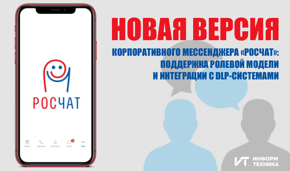 Новая версия корпоративного мессенджера РОСЧАТ: поддержка ролевой модели и интеграция с DLP-системами Новая версия корпоративного мессенджера РОСЧАТ: поддержка ролевой модели и интеграция с DLP-системами