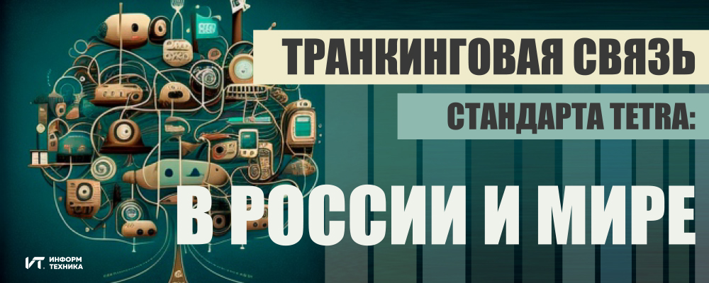 Транкинговая связь стандарта TETRA: в России и мире  Транкинговая связь стандарта TETRA: в России и мире
