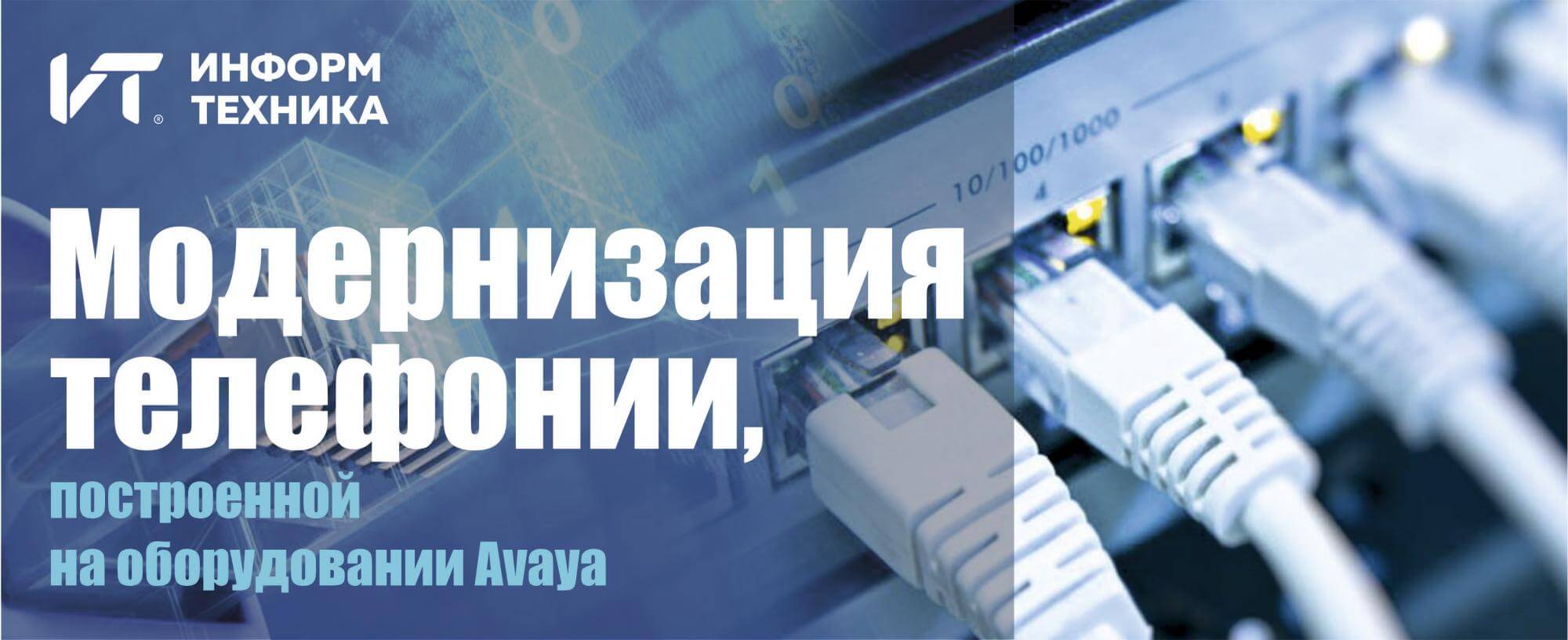 Модернизация телефонии, построенной на оборудовании Avaya: альтернативы и варианты решений