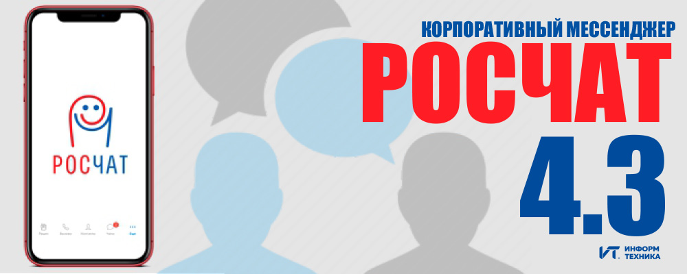 Корпоративный мессенджер РОСЧАТ обновился до версии 4.3. Основные нововведения Корпоративный мессенджер РОСЧАТ обновился до версии 4.3. Основные нововведения