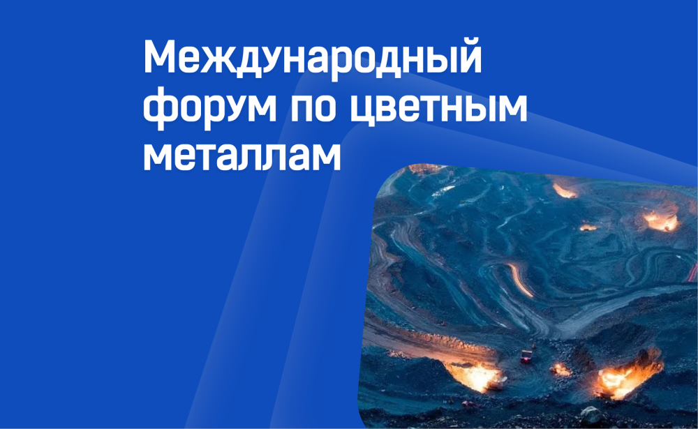 ГК «Информтехника» на 3-м Международном форуме по цветным металлам