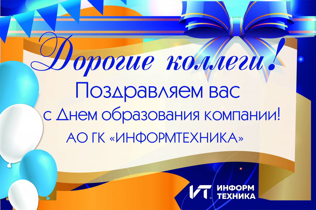 Поздравляем АО "Информтехника и Связь" с Днём образования компании! Поздравляем АО "Информтехника и Связь" с Днём образования компании!