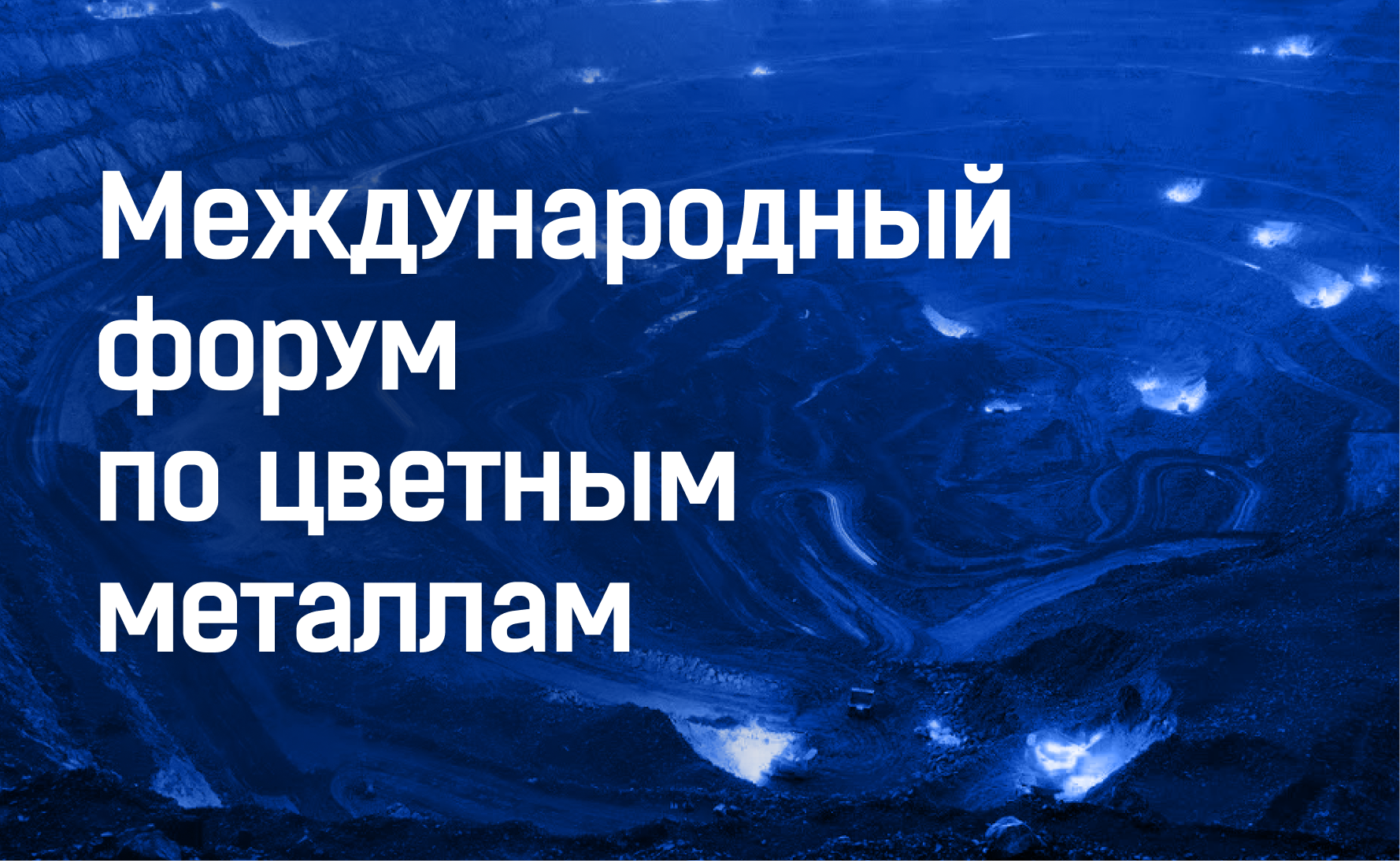 ГК «Информтехника» на 3-м Международном форуме по цветным металлам