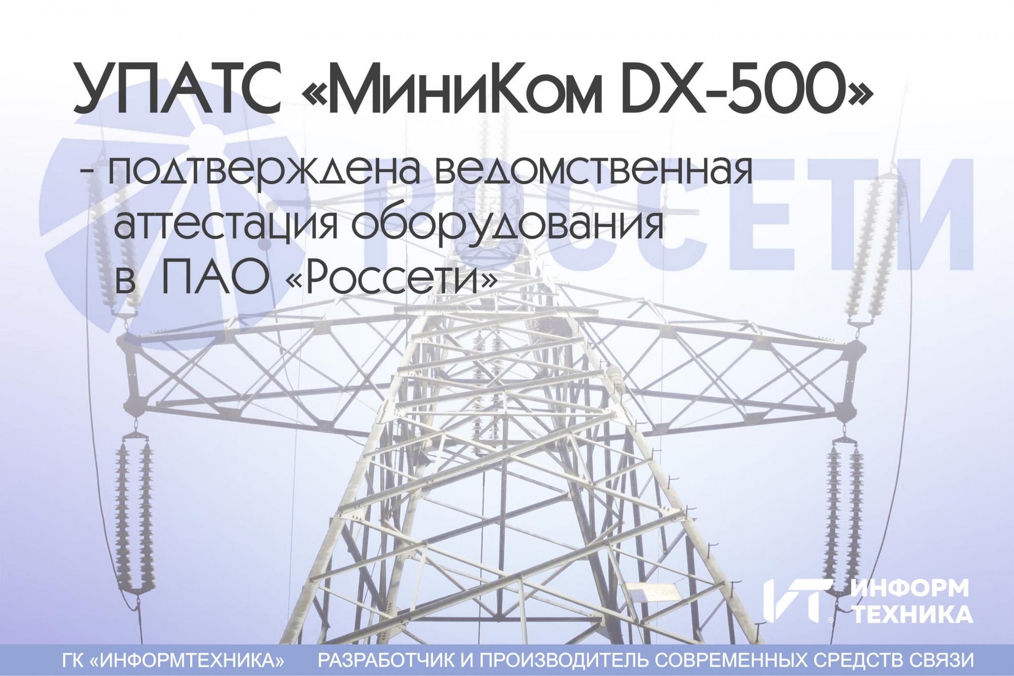 УПАТС «МиниКом DX-500» - подтверждена ведомственная аттестация ...