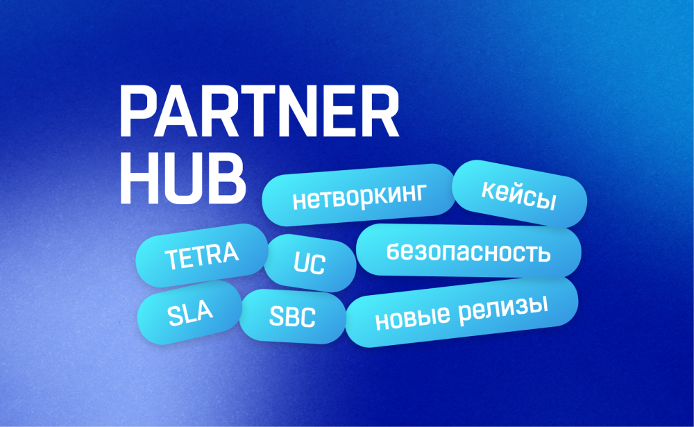 Информтехника собрала отраслевых экспертов на Партнер Хаб 2025: открытый диалог, тренды и новинки