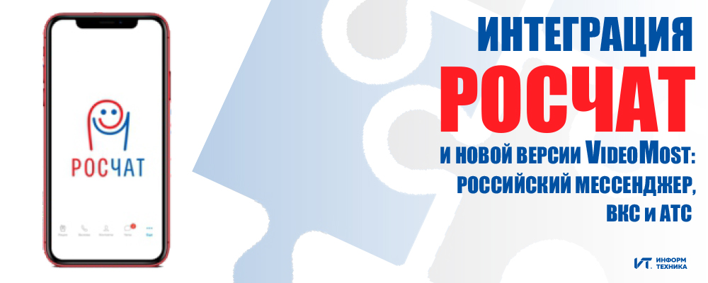 Интеграция РОСЧАТ и новой версии VideoMost:  российский мессенджер, ВКС и АТС  Интеграция РОСЧАТ и новой версии VideoMost:  российский мессенджер, ВКС и АТС