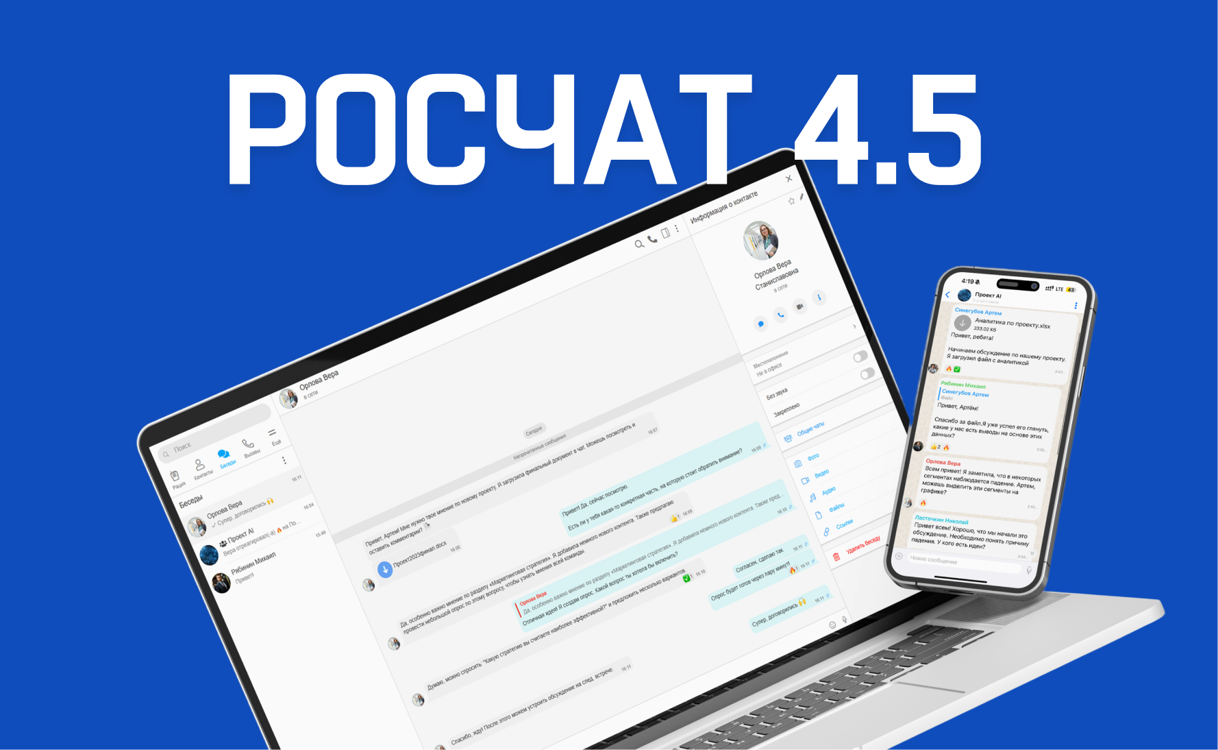 Корпоративный мессенджер РОСЧАТ обновился до версии 4.5. Основные нововведения Корпоративный мессенджер РОСЧАТ обновился до версии 4.5. Основные нововведения