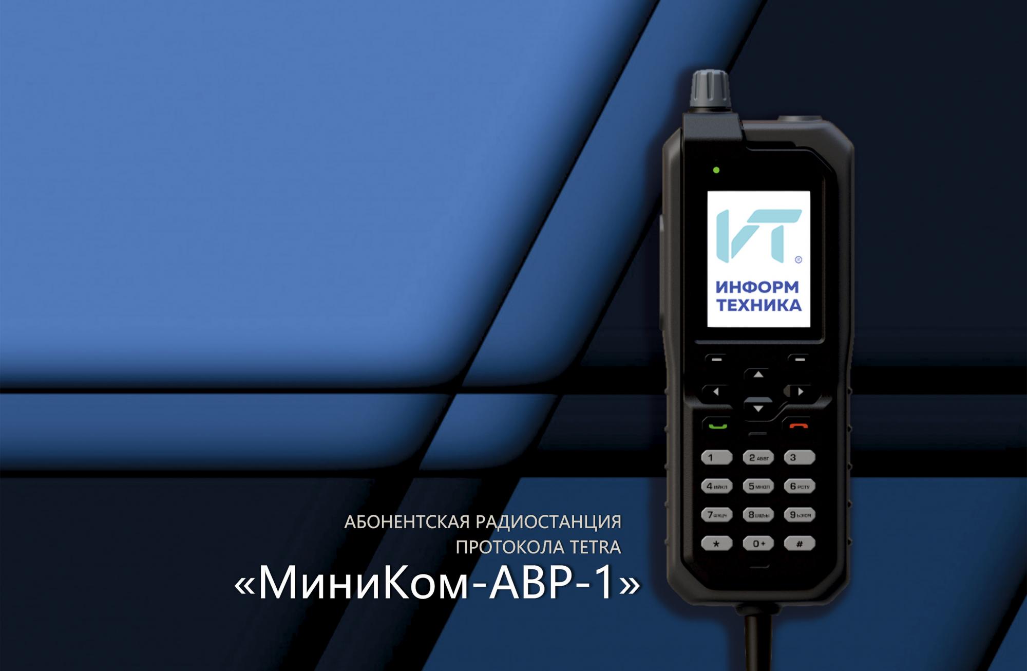 Абонентская радиостанция протокола TETRA "МиниКом-АВР-1" Абонентская радиостанция протокола TETRA "МиниКом-АВР-1"