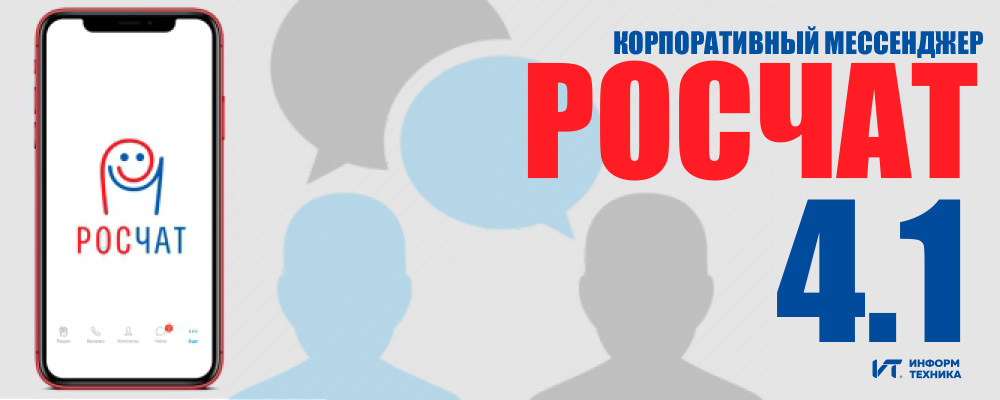 Корпоративный мессенджер РОСЧАТ обновился до версии 4.1. Основные нововведения Корпоративный мессенджер РОСЧАТ обновился до версии 4.1. Основные нововведения