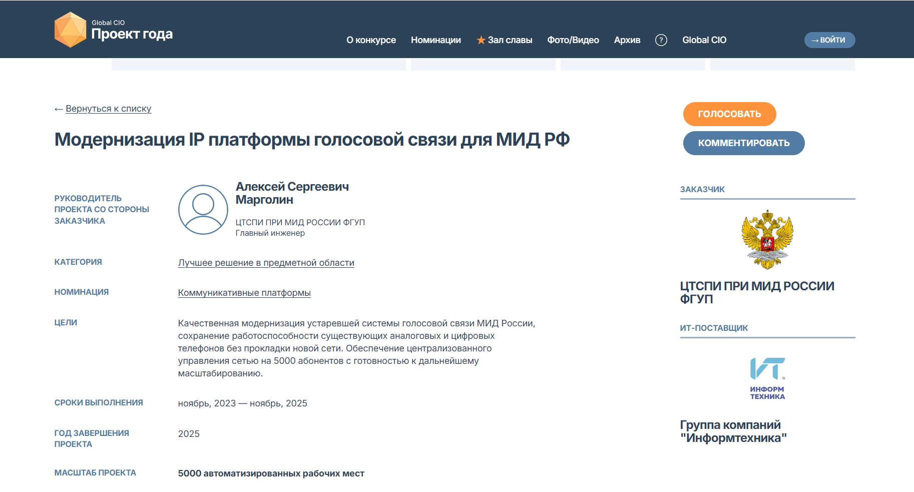 ГК «Информтехника» — номинант «Проект года» от GlobalCIO