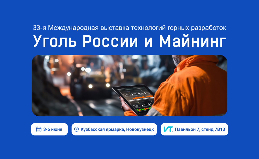 Приглашаем на стенд АО «Информтехника и Связь» на выставке «Уголь и Майнинг 2025» Приглашаем на стенд АО «Информтехника и Связь» на выставке «Уголь и Майнинг 2025»
