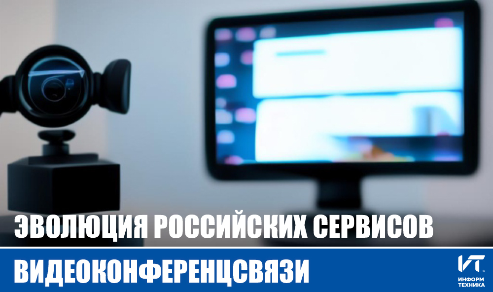 Эволюция российских сервисов видеоконференцсвязи (ВКС)