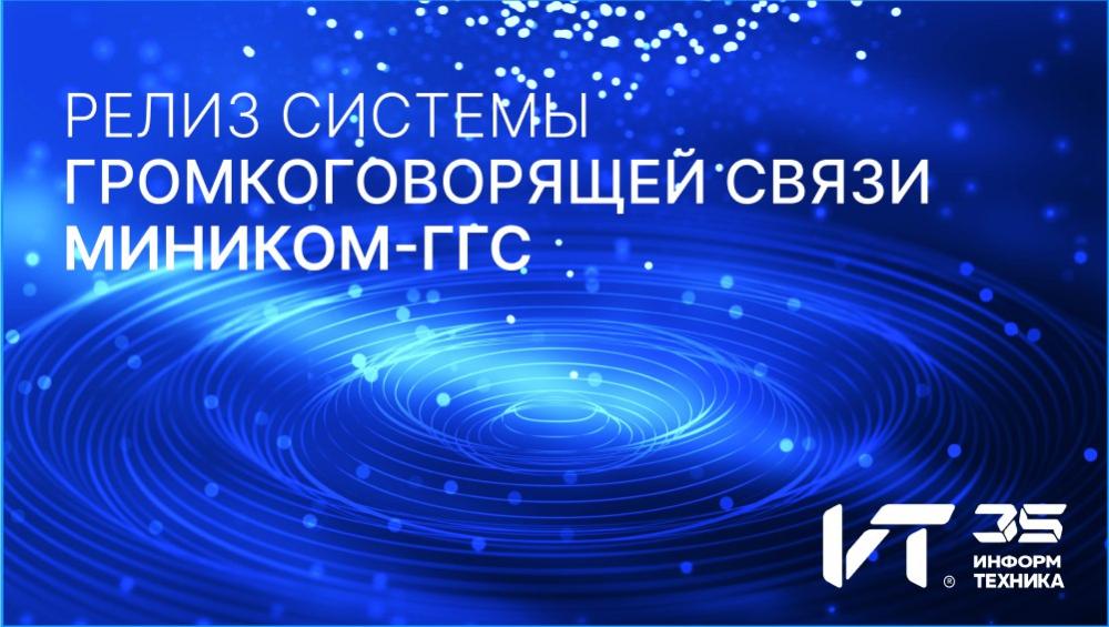 ГК «Информтехника» представила систему громкоговорящей связи МИНИКОМ-ГГС