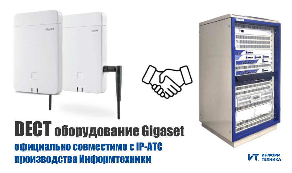 DECT оборудование Gigaset официально совместимо с IP-АТС производства ...