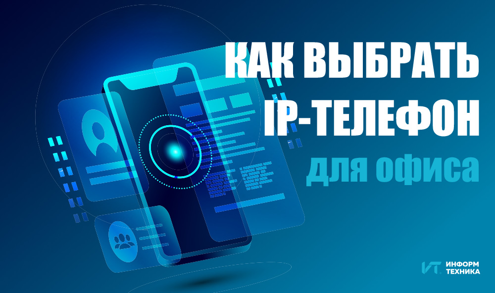 Как выбрать IP-телефон для офиса
