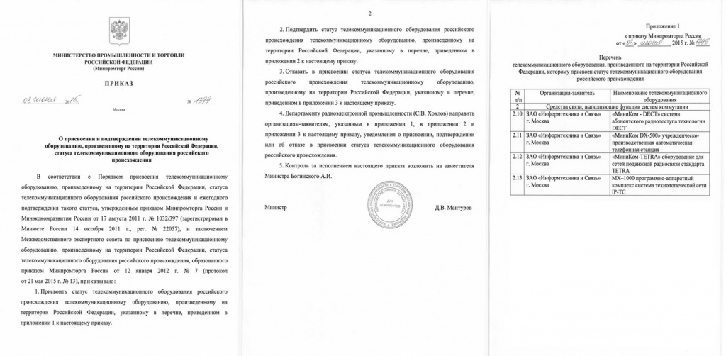 АО "Информтехника и Связь" сообщает о получении статуса производимого оборудования, "телекоммуникационное оборудование российского происхождения". АО "Информтехника и Связь" сообщает о получении статуса производимого оборудования, "телекоммуникационное оборудование российского происхождения".