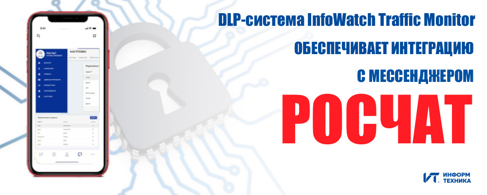 DLP-система InfoWatch Traffic Monitor обеспечивает интеграцию с  мессенджером РОСЧАТ DLP-система InfoWatch Traffic Monitor обеспечивает интеграцию с  мессенджером РОСЧАТ