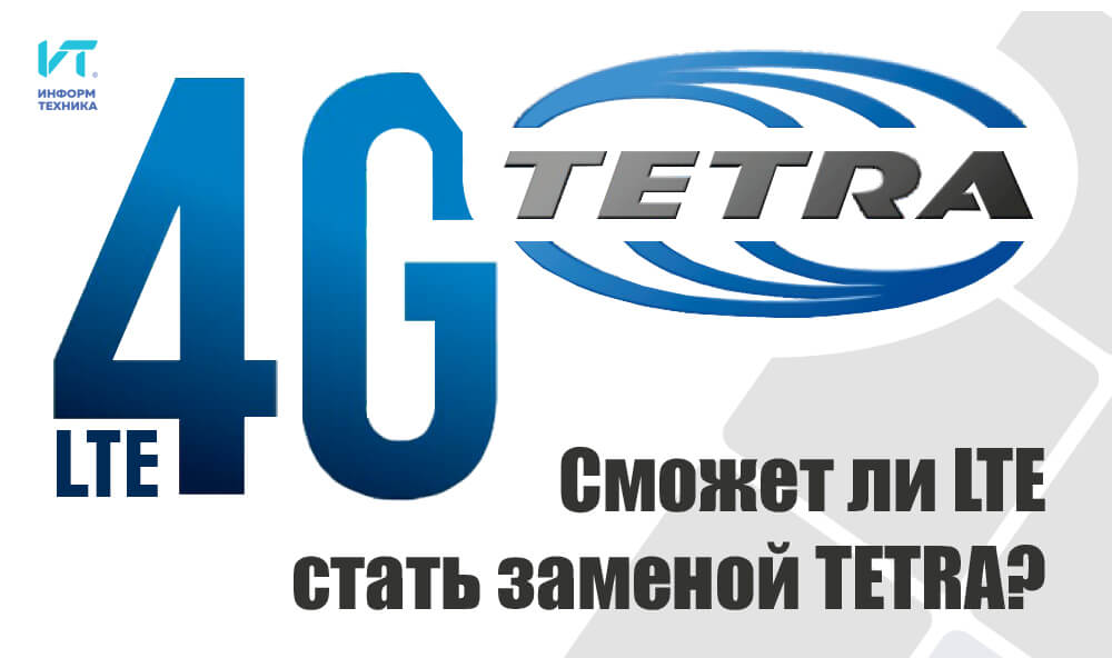Сможет ли LTE стать заменой TETRA