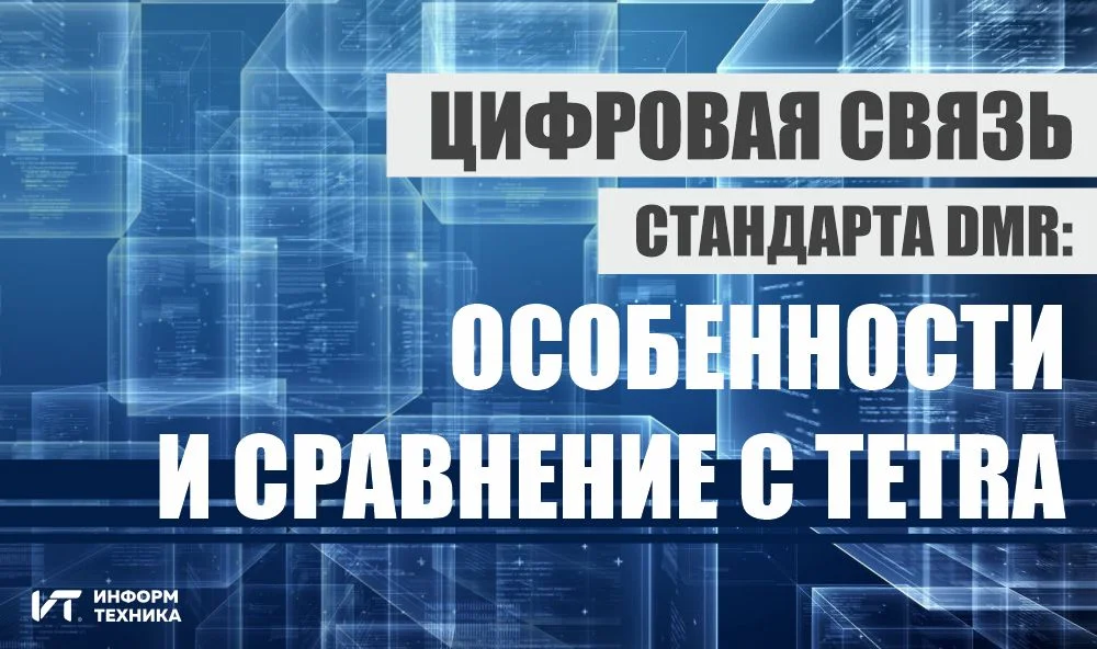 Цифровая связь стандарта DMR: особенности и сравнение с TETRA