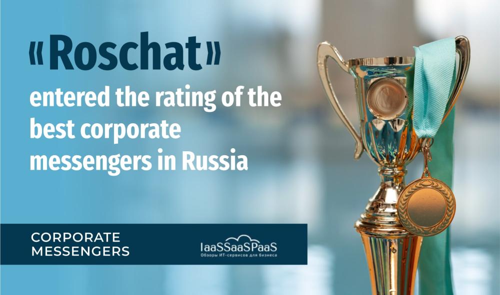ROSCHAT entered the rating of the best corporate messengers in Russia