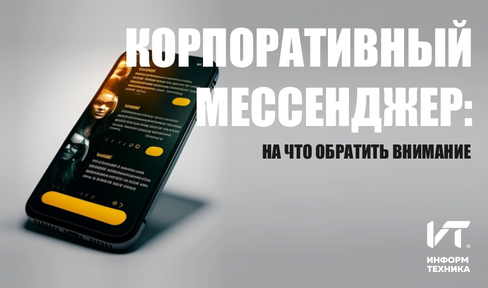 Корпоративный мессенджер: на что обратить внимание Корпоративный мессенджер: на что обратить внимание