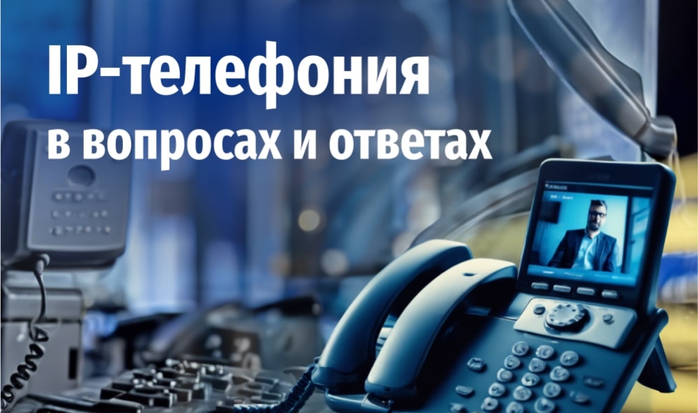 IP-телефония в вопросах и ответах