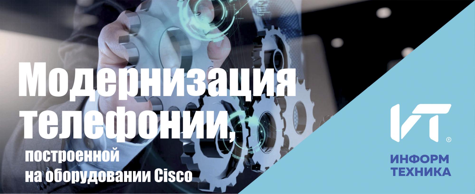 Модернизация телефонии, построенной на оборудовании Cisco: альтернативы и варианты решений