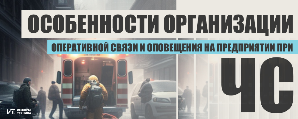 Особенности организации оперативной связи и оповещения на предприятии при ЧС Особенности организации оперативной связи и оповещения на предприятии при ЧС
