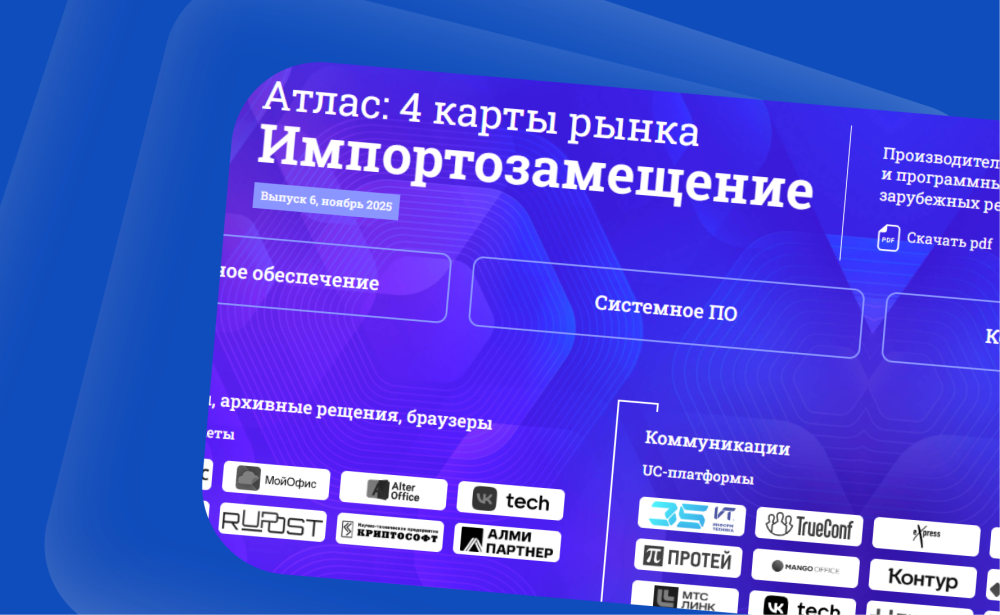ГК «Информтехника» вошла в Атлас CNews Analytics «Импортозамещение — 2025»