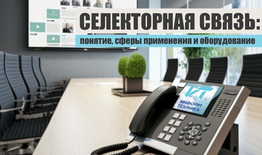 Селекторная связь: понятие, сферы применения и оборудование