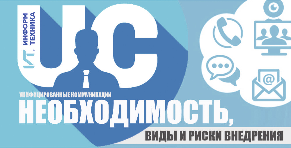 uc унифицированные коммуникации