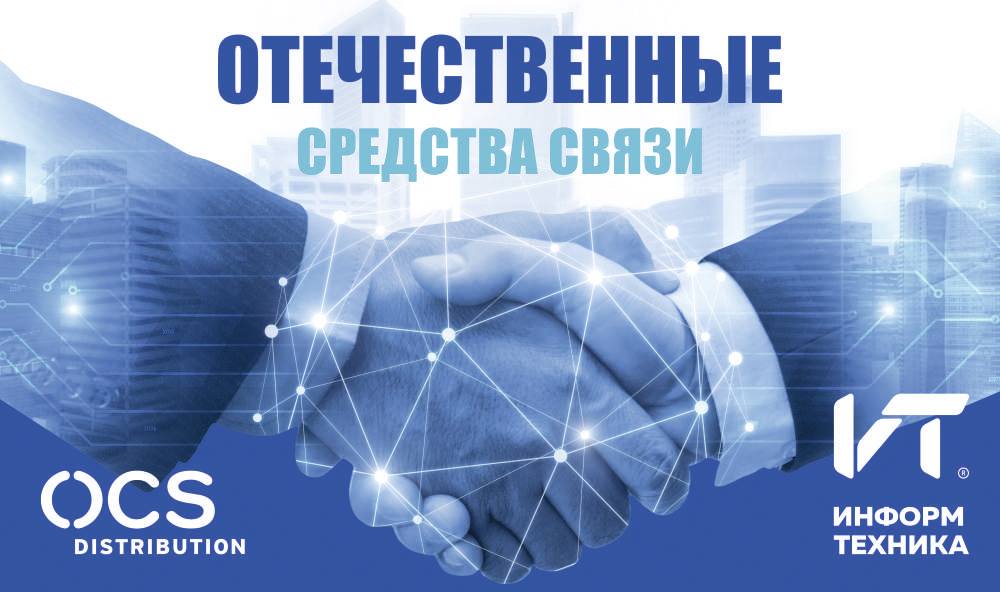 Партнерство ГК "ИНФОРМТЕХНИКА" с OCS Distribution Партнерство ГК "ИНФОРМТЕХНИКА" с OCS Distribution